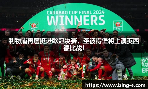 利物浦再度挺进欧冠决赛，圣彼得堡将上演英西德比战！