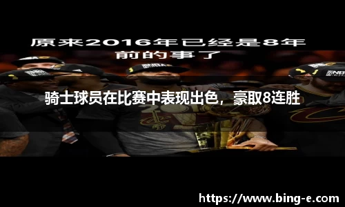 骑士球员在比赛中表现出色，豪取8连胜