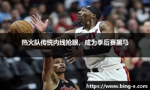 热火队传统内线抢眼，成为季后赛黑马