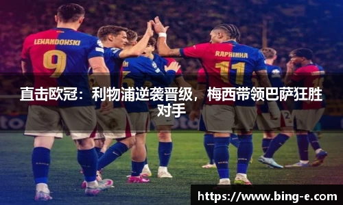 直击欧冠：利物浦逆袭晋级，梅西带领巴萨狂胜对手