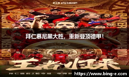 拜仁慕尼黑大胜，重新登顶德甲！