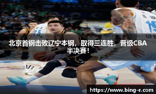 北京首钢击败辽宁本钢，取得三连胜，晋级CBA半决赛！