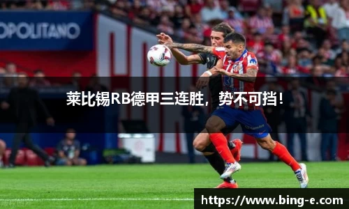 莱比锡RB德甲三连胜，势不可挡！