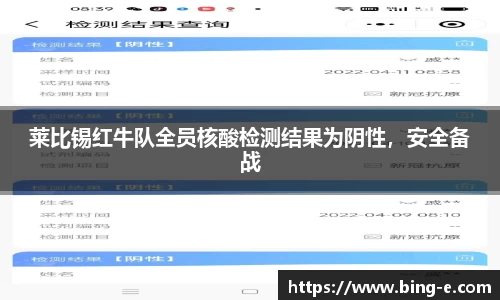 莱比锡红牛队全员核酸检测结果为阴性，安全备战