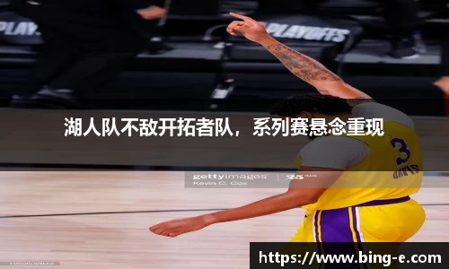 湖人队不敌开拓者队，系列赛悬念重现