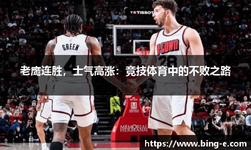 老鹰连胜，士气高涨：竞技体育中的不败之路