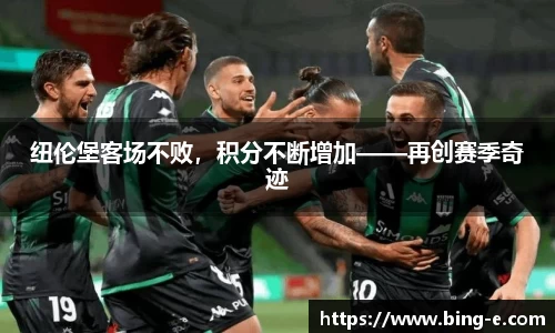 纽伦堡客场不败，积分不断增加——再创赛季奇迹