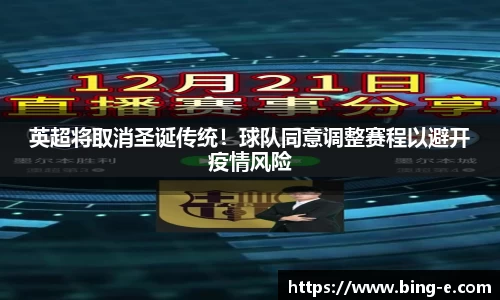 英超将取消圣诞传统！球队同意调整赛程以避开疫情风险