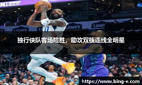 独行侠队客场险胜，助攻双核连线全明星