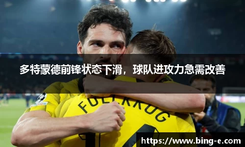 多特蒙德前锋状态下滑，球队进攻力急需改善