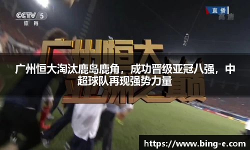 广州恒大淘汰鹿岛鹿角，成功晋级亚冠八强，中超球队再现强势力量