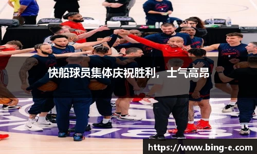 快船球员集体庆祝胜利，士气高昂