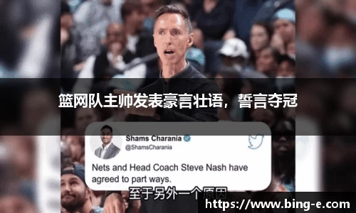 篮网队主帅发表豪言壮语，誓言夺冠