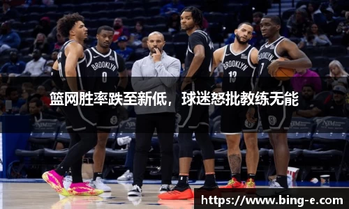 篮网胜率跌至新低，球迷怒批教练无能