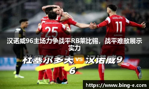 汉诺威96主场力争战平RB莱比锡，战平难敌展示实力