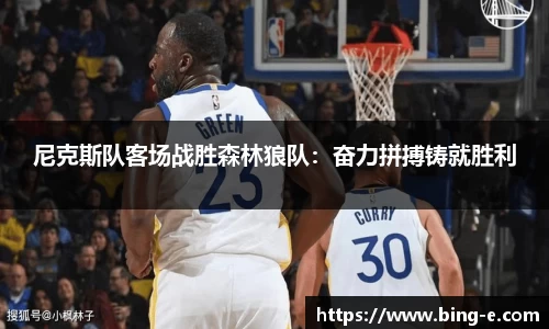 尼克斯队客场战胜森林狼队：奋力拼搏铸就胜利