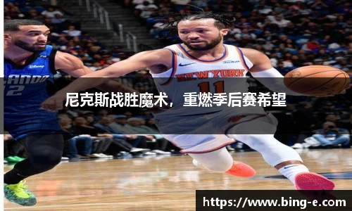 尼克斯战胜魔术，重燃季后赛希望