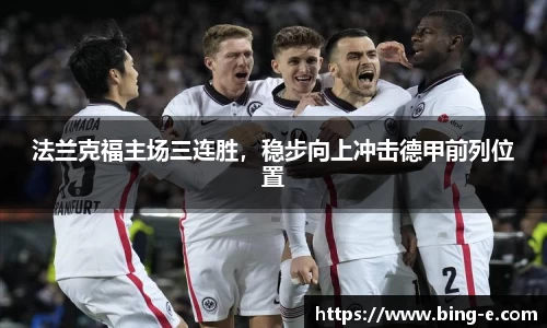 法兰克福主场三连胜，稳步向上冲击德甲前列位置