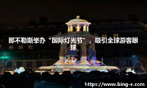 那不勒斯举办“国际灯光节”，吸引全球游客眼球