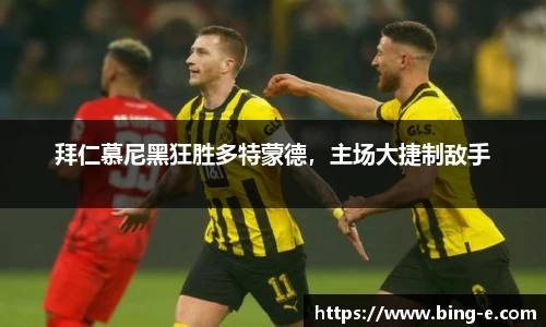 拜仁慕尼黑狂胜多特蒙德，主场大捷制敌手