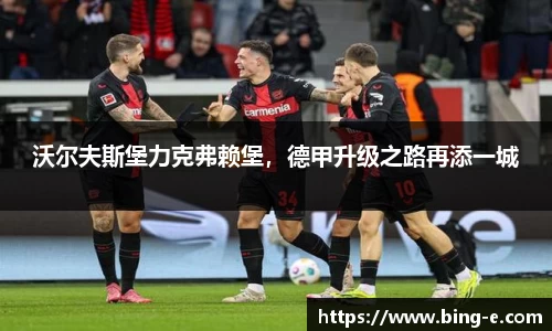 沃尔夫斯堡力克弗赖堡，德甲升级之路再添一城