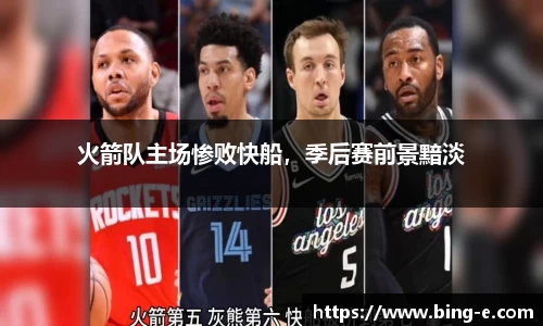 火箭队主场惨败快船，季后赛前景黯淡