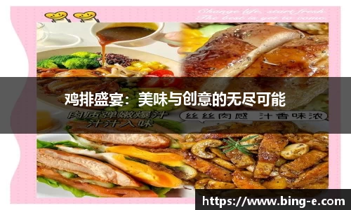 鸡排盛宴：美味与创意的无尽可能