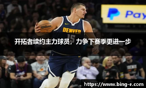 开拓者续约主力球员，力争下赛季更进一步