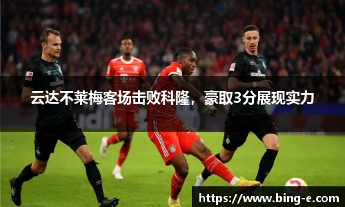 云达不莱梅客场击败科隆，豪取3分展现实力