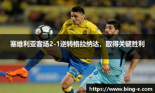 塞维利亚客场2-1逆转格拉纳达，取得关键胜利