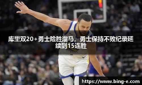 库里双20+勇士险胜溜马，勇士保持不败纪录延续到15连胜