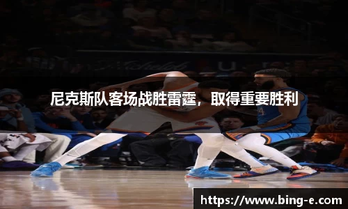 尼克斯队客场战胜雷霆，取得重要胜利