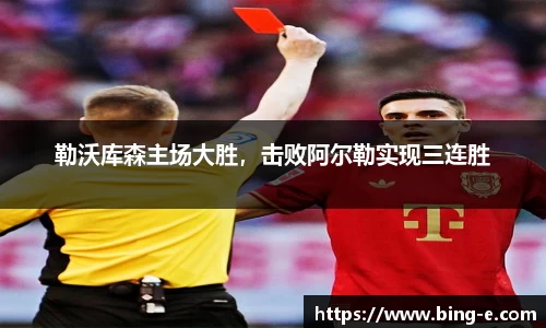 勒沃库森主场大胜，击败阿尔勒实现三连胜
