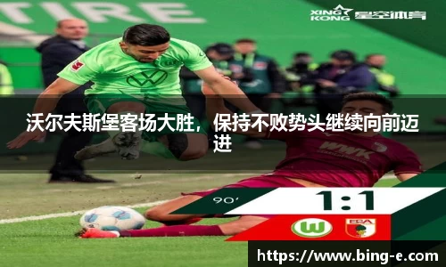 沃尔夫斯堡客场大胜，保持不败势头继续向前迈进