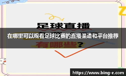 在哪里可以观看足球比赛的直播渠道和平台推荐