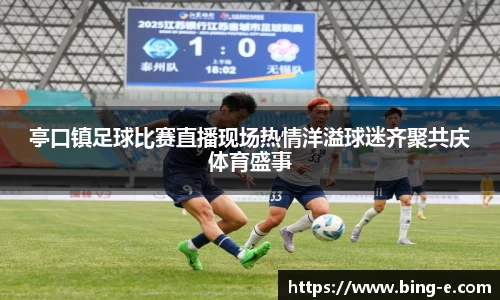 亭口镇足球比赛直播现场热情洋溢球迷齐聚共庆体育盛事
