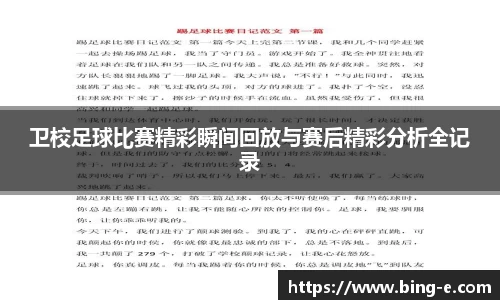 卫校足球比赛精彩瞬间回放与赛后精彩分析全记录