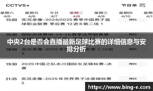 中央2台是否会直播最新足球比赛的详细信息与安排分析