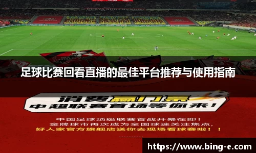 足球比赛回看直播的最佳平台推荐与使用指南