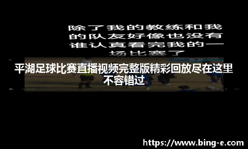 平湖足球比赛直播视频完整版精彩回放尽在这里不容错过
