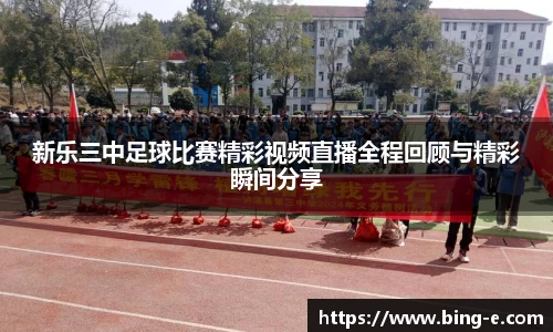 新乐三中足球比赛精彩视频直播全程回顾与精彩瞬间分享