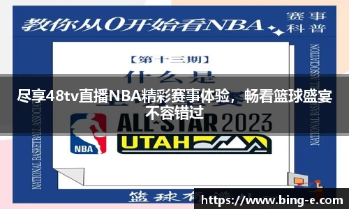 尽享48tv直播NBA精彩赛事体验，畅看篮球盛宴不容错过