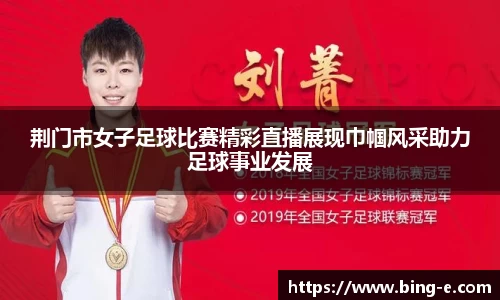 荆门市女子足球比赛精彩直播展现巾帼风采助力足球事业发展