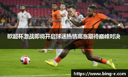 欧超杯激战即将开启球迷热情高涨期待巅峰对决