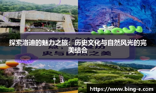 探索洛迪的魅力之旅：历史文化与自然风光的完美结合