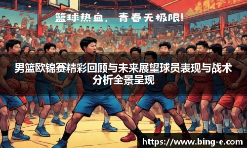 男篮欧锦赛精彩回顾与未来展望球员表现与战术分析全景呈现