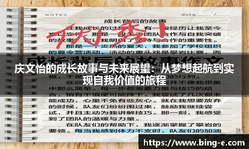庆文怡的成长故事与未来展望：从梦想起航到实现自我价值的旅程