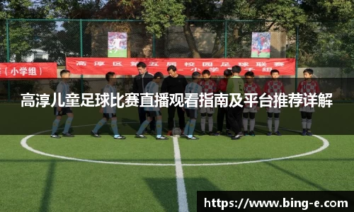高淳儿童足球比赛直播观看指南及平台推荐详解