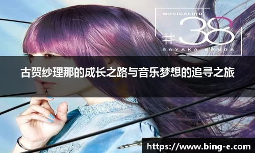 古贺纱理那的成长之路与音乐梦想的追寻之旅