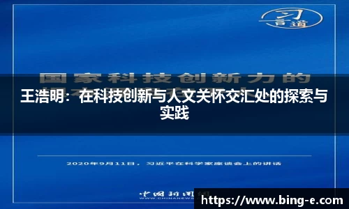 王浩明：在科技创新与人文关怀交汇处的探索与实践